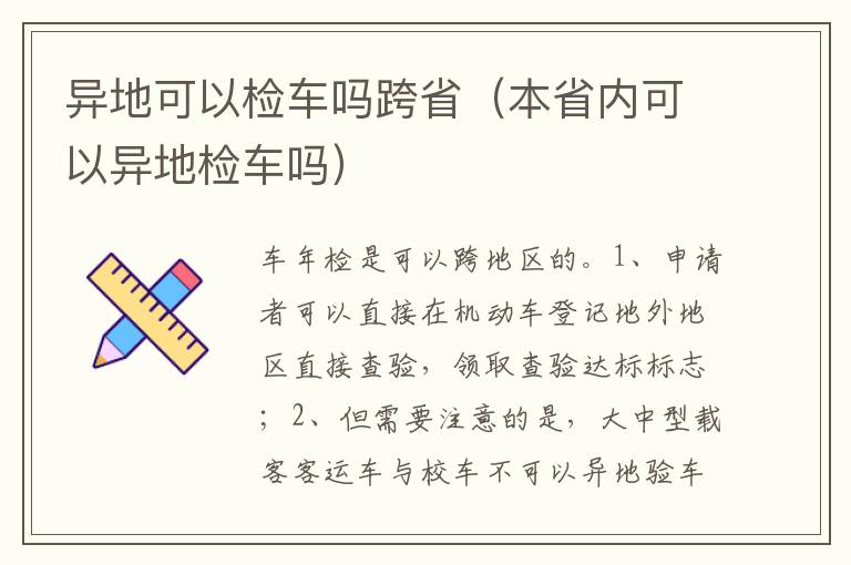 本省内可以异地检车吗 异地可以检车吗跨省