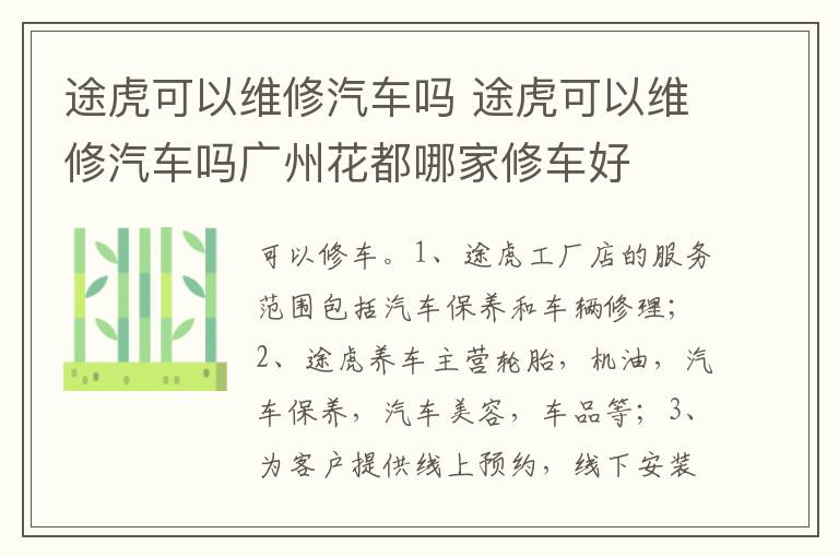 途虎可以维修汽车吗广州花都哪家修车好 途虎可以维修汽车吗