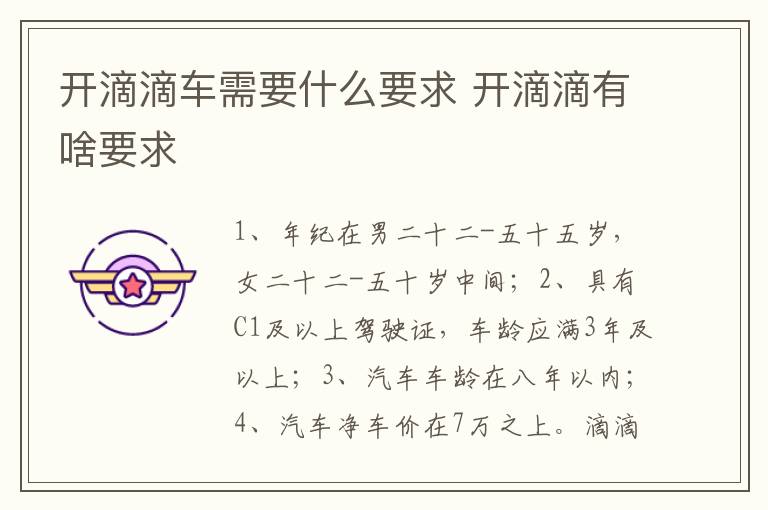 开滴滴有啥要求 开滴滴车需要什么要求