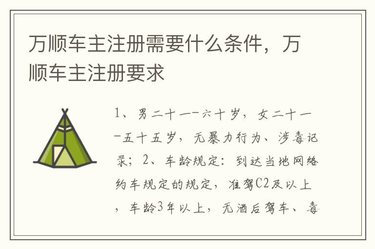 万顺车主注册要求 万顺车主注册需要什么条件