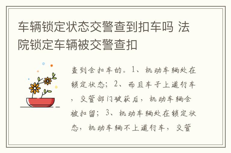 法院锁定车辆被交警查扣 车辆锁定状态交警查到扣车吗