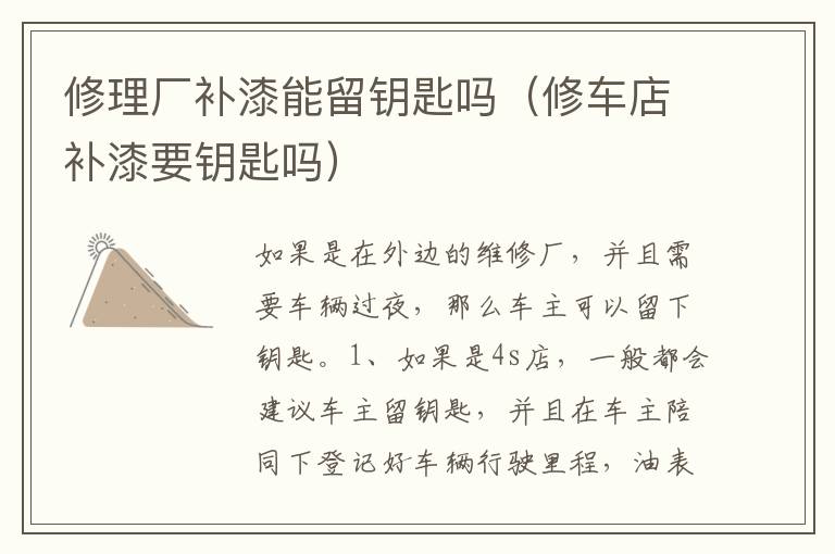 修车店补漆要钥匙吗 修理厂补漆能留钥匙吗