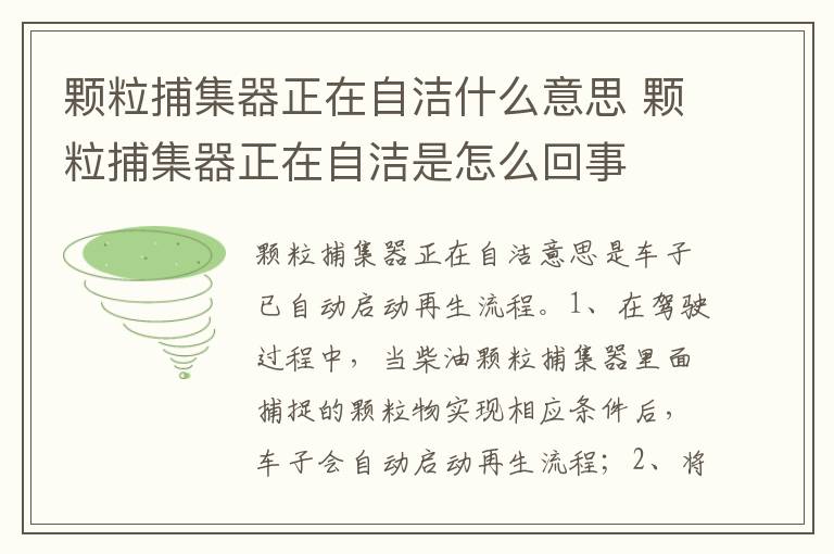 颗粒捕集器正在自洁是怎么回事 颗粒捕集器正在自洁什么意思