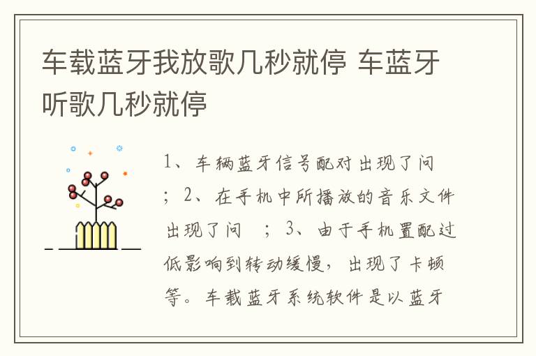车蓝牙听歌几秒就停 车载蓝牙我放歌几秒就停
