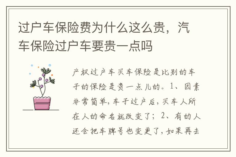汽车保险过户车要贵一点吗 过户车保险费为什么这么贵