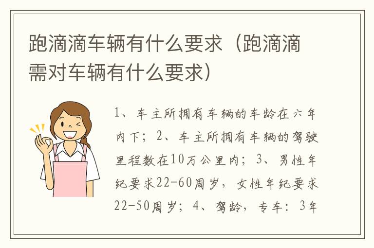 跑滴滴需对车辆有什么要求 跑滴滴车辆有什么要求