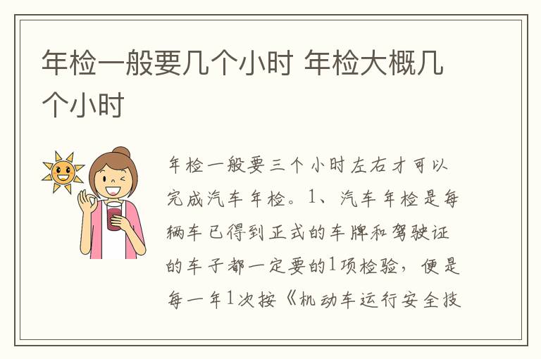 年检大概几个小时 年检一般要几个小时
