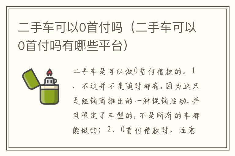 二手车可以0首付吗有哪些平台 二手车可以0首付吗