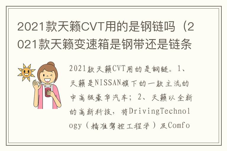 2021款天籁变速箱是钢带还是链条 2021款天籁CVT用的是钢链吗