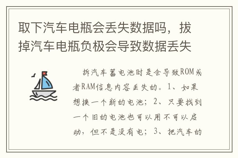 拔掉汽车电瓶负极会导致数据丢失吗 取下汽车电瓶会丢失数据吗