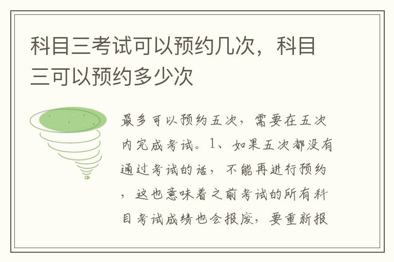 科目三可以预约多少次 科目三考试可以预约几次