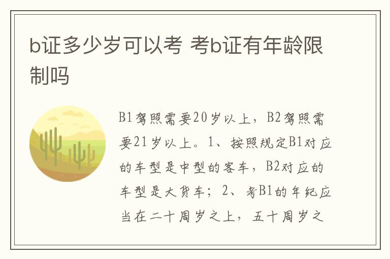 考b证有年龄限制吗 b证多少岁可以考