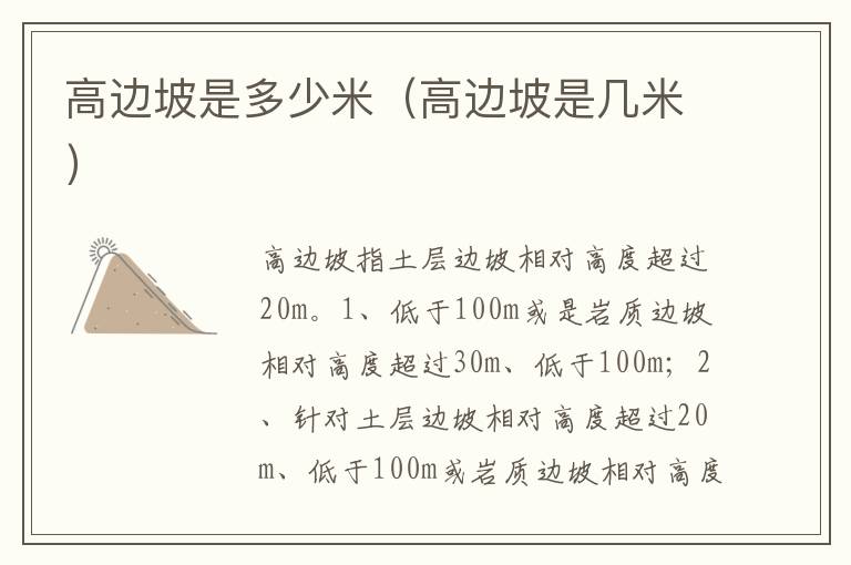 高边坡是几米 高边坡是多少米