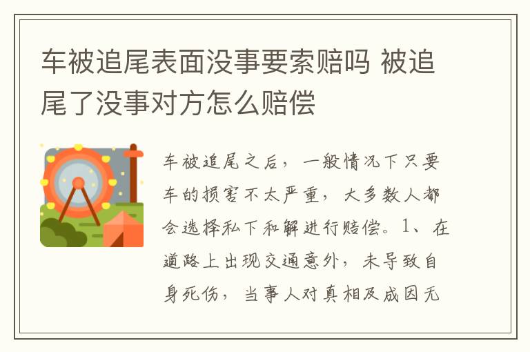 被追尾了没事对方怎么赔偿 车被追尾表面没事要索赔吗