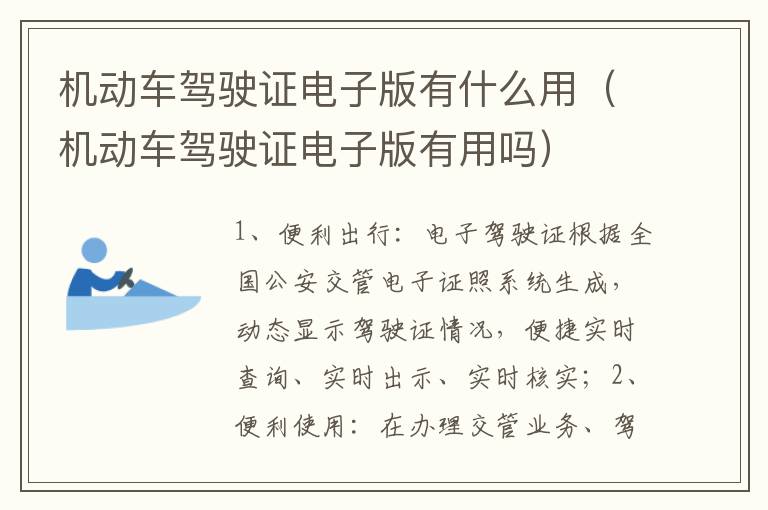 机动车驾驶证电子版有用吗 机动车驾驶证电子版有什么用