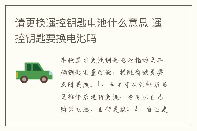 遥控钥匙要换电池吗 请更换遥控钥匙电池什么意思