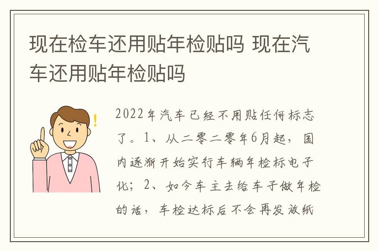 现在汽车还用贴年检贴吗 现在检车还用贴年检贴吗