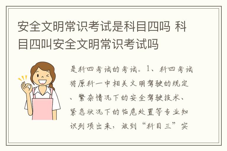 科目四叫安全文明常识考试吗 安全文明常识考试是科目四吗