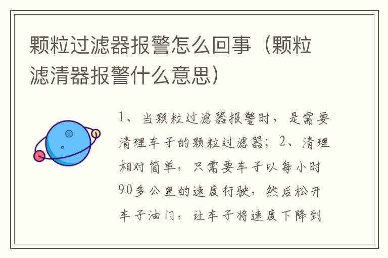 颗粒滤清器报警什么意思 颗粒过滤器报警怎么回事