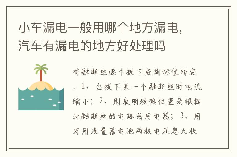 汽车有漏电的地方好处理吗 小车漏电一般用哪个地方漏电
