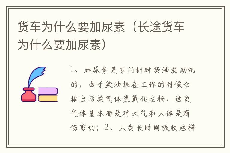 长途货车为什么要加尿素 货车为什么要加尿素
