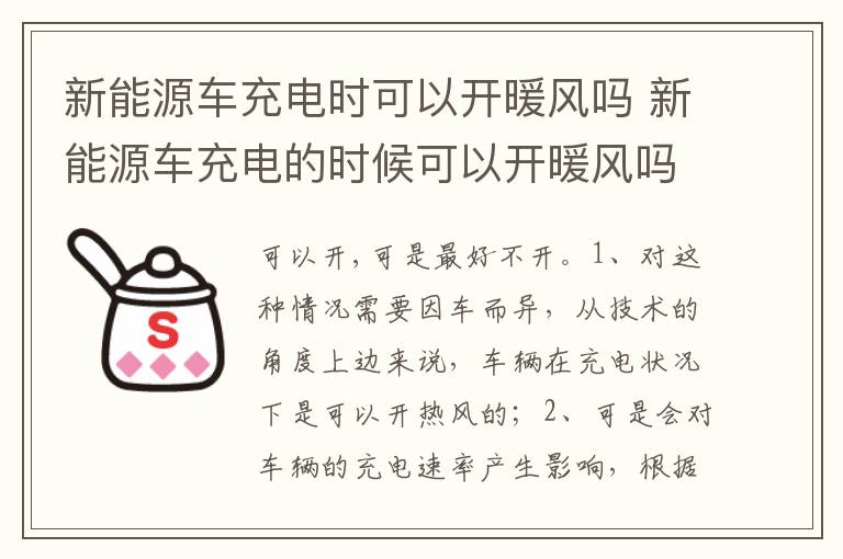 新能源车充电的时候可以开暖风吗 新能源车充电时可以开暖风吗