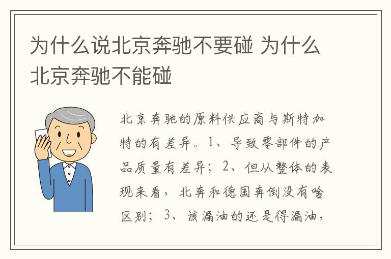 为什么北京奔驰不能碰 为什么说北京奔驰不要碰