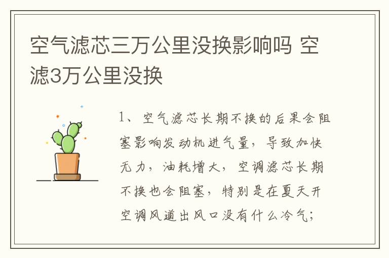 空滤3万公里没换 空气滤芯三万公里没换影响吗