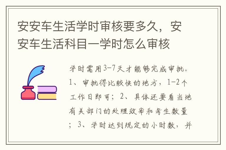 安安车生活科目一学时怎么审核 安安车生活学时审核要多久