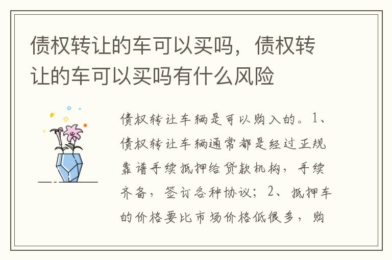 债权转让的车可以买吗有什么风险 债权转让的车可以买吗