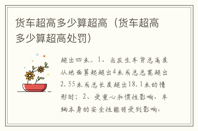 货车超高多少算超高处罚 货车超高多少算超高