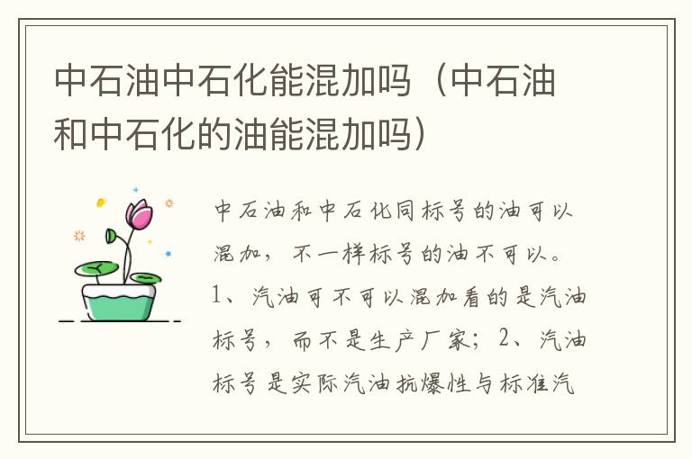 中石油和中石化的油能混加吗 中石油中石化能混加吗