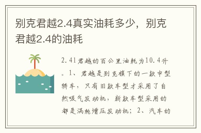 别克君越2.4的油耗 别克君越2.4真实油耗多少