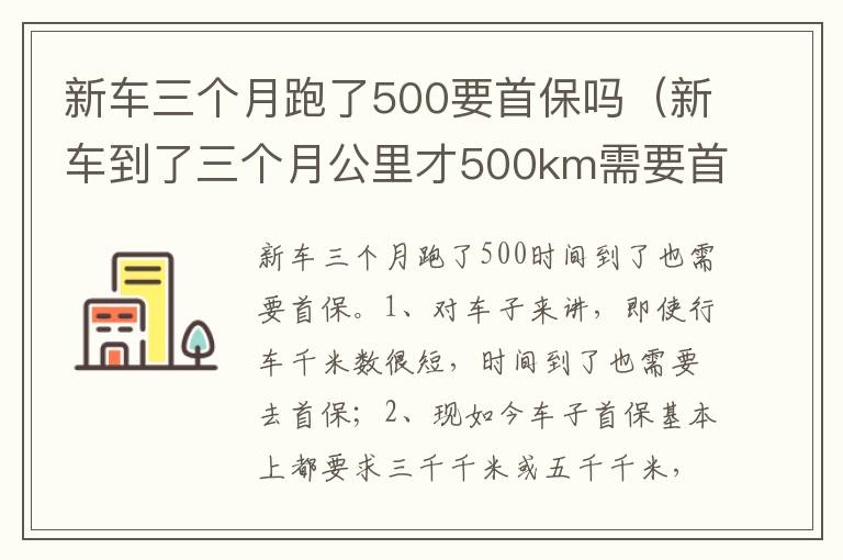 新车到了三个月公里才500km需要首保吗 新车三个月跑了500要首保吗