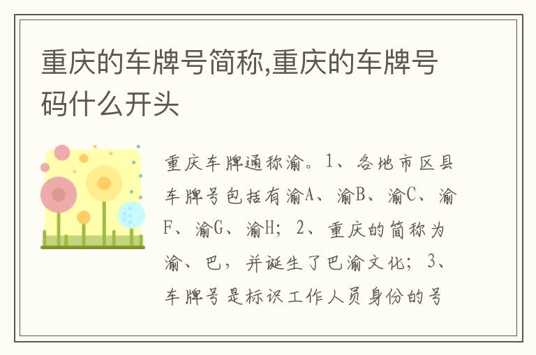 重庆的车牌号码什么开头 重庆的车牌号简称