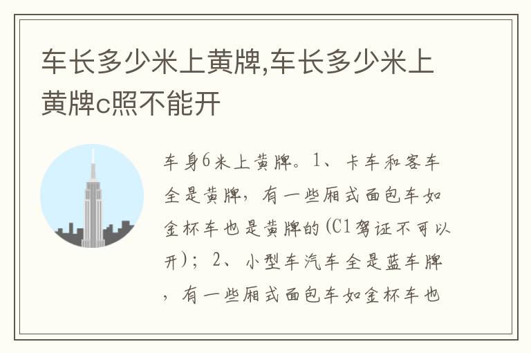 车长多少米上黄牌c照不能开 车长多少米上黄牌