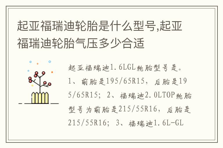 起亚福瑞迪轮胎气压多少合适 起亚福瑞迪轮胎是什么型号