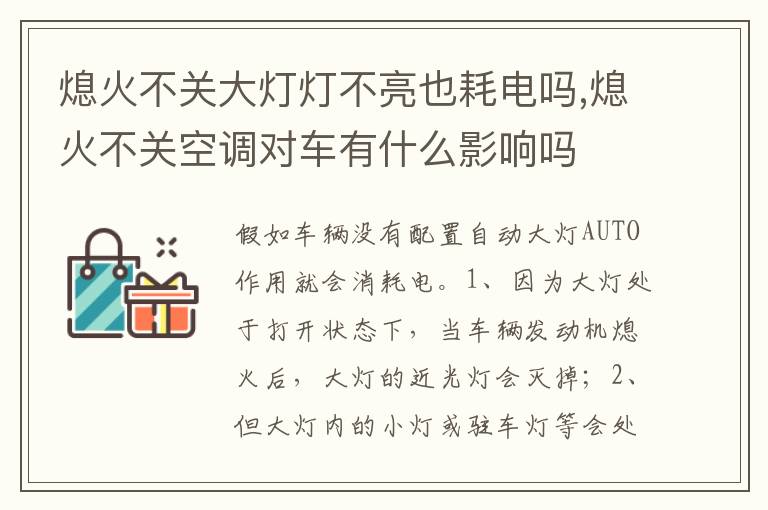 熄火不关空调对车有什么影响吗 熄火不关大灯灯不亮也耗电吗