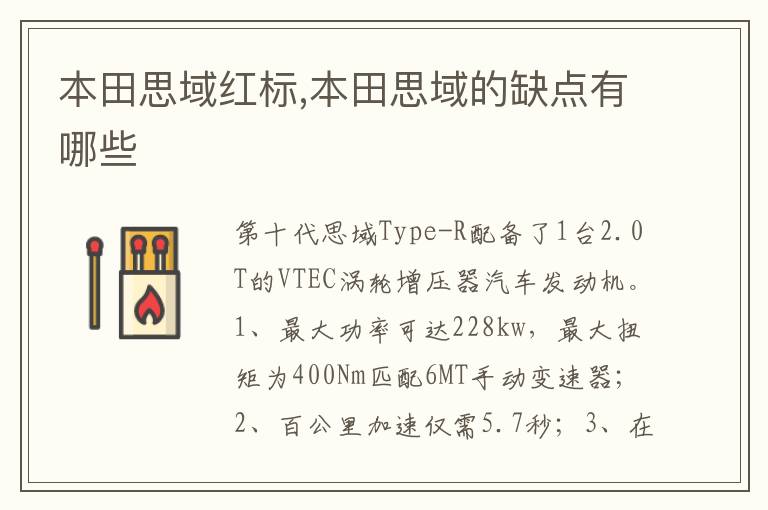 本田思域的缺点有哪些 本田思域红标