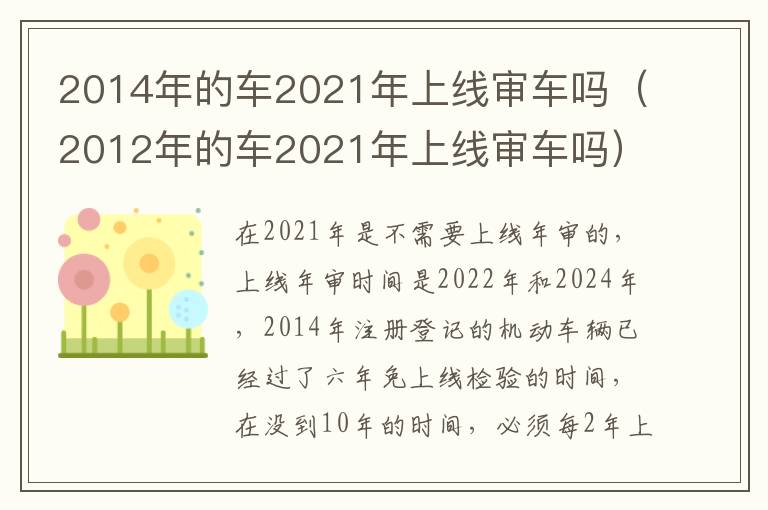 2012年的车2021年上线审车吗 2014年的车2021年上线审车吗