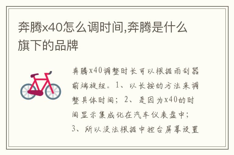 奔腾是什么旗下的品牌 奔腾x40怎么调时间