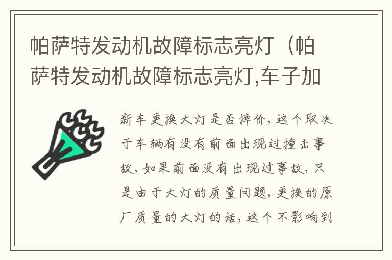 帕萨特发动机故障标志亮灯 车子加速无力 帕萨特发动机故障标志亮灯
