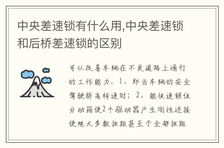 中央差速锁和后桥差速锁的区别 中央差速锁有什么用