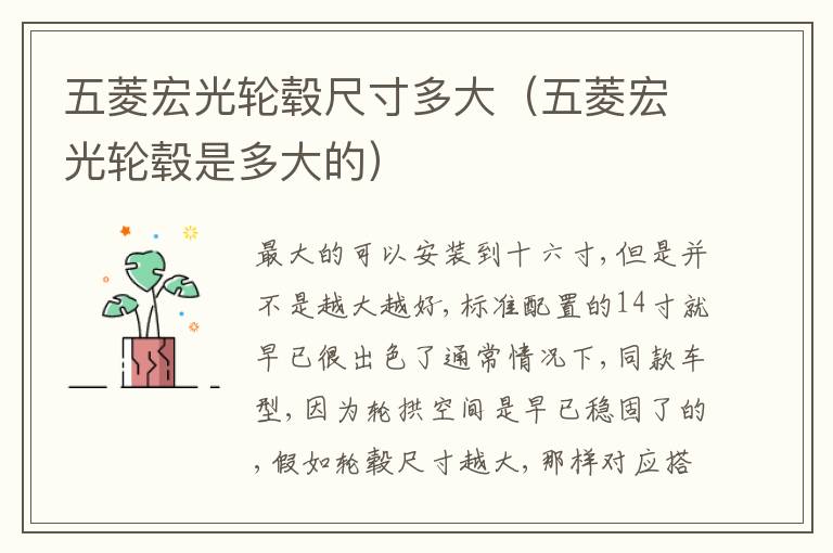 五菱宏光轮毂是多大的 五菱宏光轮毂尺寸多大