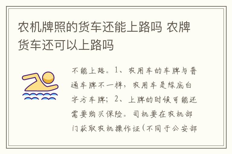 农牌货车还可以上路吗 农机牌照的货车还能上路吗