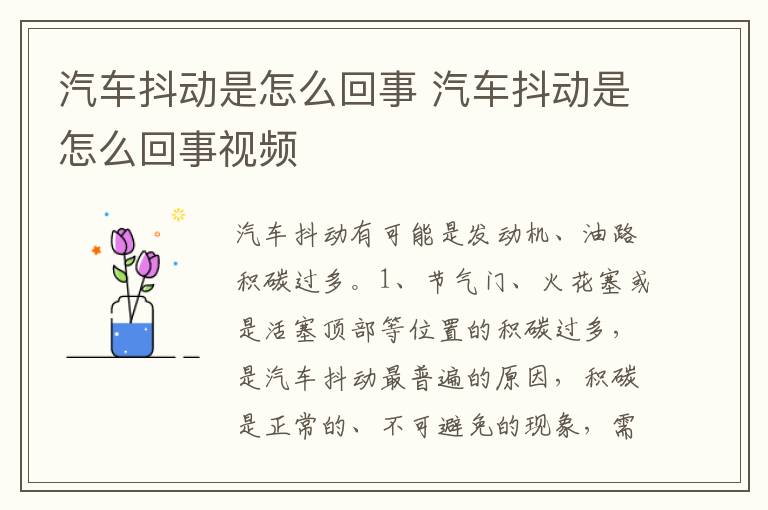 汽车抖动是怎么回事视频 汽车抖动是怎么回事