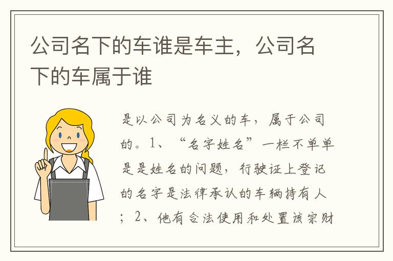 公司名下的车属于谁 公司名下的车谁是车主