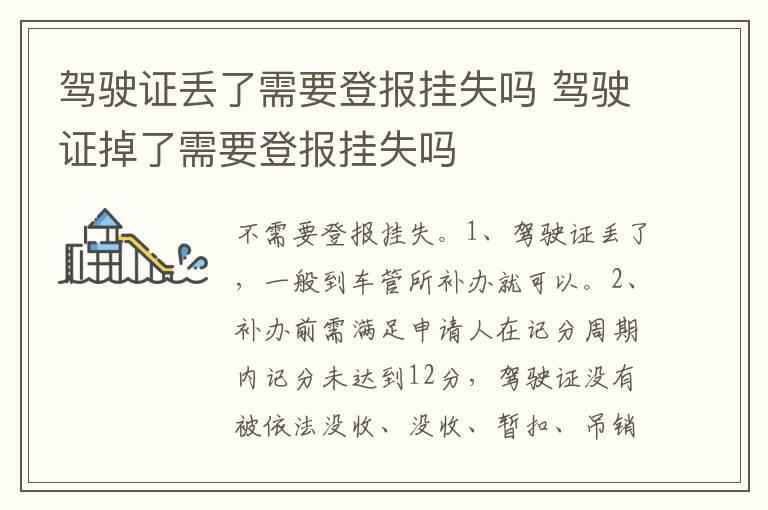 驾驶证掉了需要登报挂失吗 驾驶证丢了需要登报挂失吗