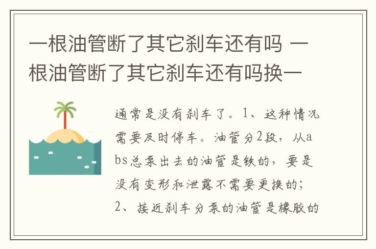 一根油管断了其它刹车还有吗换一根刹车管多少钱 一根油管断了其它刹车还有吗