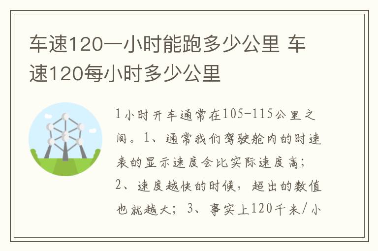 车速120每小时多少公里 车速120一小时能跑多少公里
